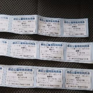 明石公園乗り物券