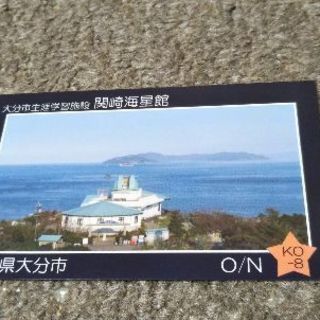 関崎海星館カード