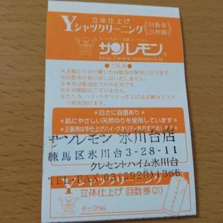 サンレモン氷川台、Yシャツ回数券