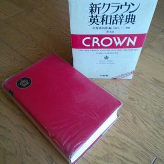 新クラウン 英和辞典