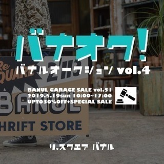 『バナルのガレージセール』vol.51 〜バナオク！④〜