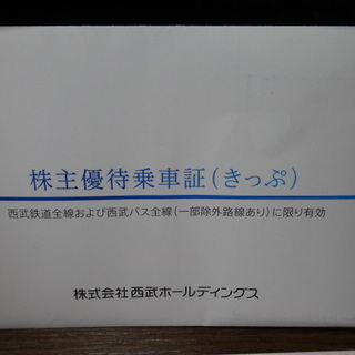 西武HDの株主優待 西武鉄道・西武バス 乗車証 6枚　2019/11月末まで有効の画像