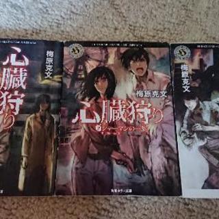 (小説)心臓狩り1～3巻