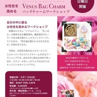 自分の中に眠る女性性を高める バッグチャームワークショップ