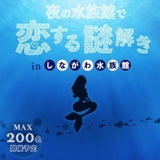 夜の水族館貸切！ 恋する謎解きコン♥