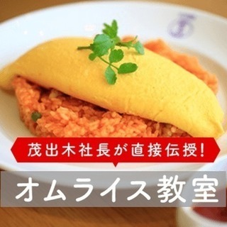 ふわふわオムライス作り婚活♡たいめいけん茂手木社長が伝授♪