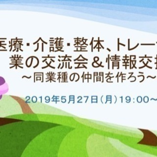 医療・介護・整体、トレーナー業の交流会＆情報交換会