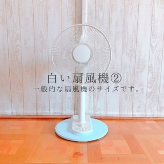 白い扇風機②