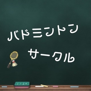 バドミントンサークル🏸✨