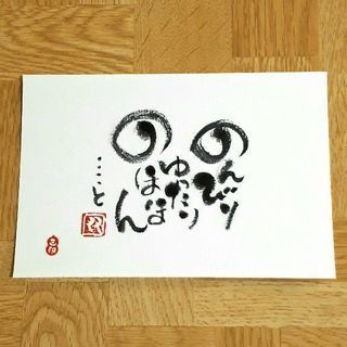 ほっこりいい味😌筆文字アート　おのれしょ己書の画像