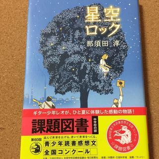 【星空ロック】那須田淳★送料無料