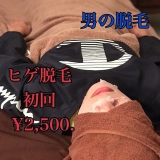 ヒゲ脱毛初回2500円