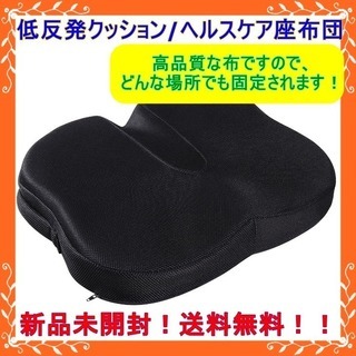 【新品未開封！】低反発クッション 健康クッション ヘルスケア座布団