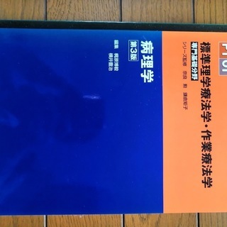 【中古】病理学（標準理学療法学・作業療法学）