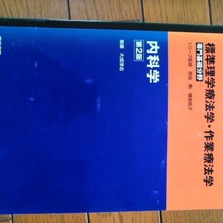 内科学（標準理学療法学・作業療法学）