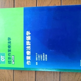 【中古】作業療法評価学（標準作業療法学）