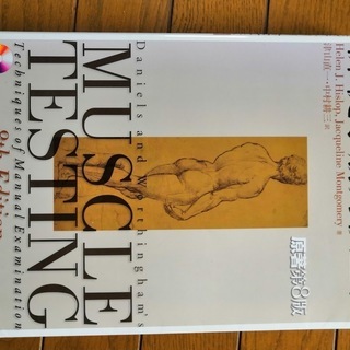 【中古】新・徒手筋力検査法