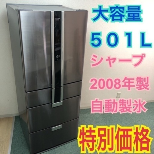 配達無料地域あり＊SHARP 2008年製 501L＊便利な観音開き＊大特価です！！