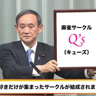 麻雀友達募集！【麻雀サークルQ's】 - 渋谷区