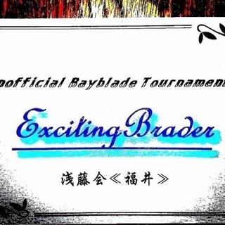 非公式 浅藤会ベイブレード大会オープン戦 - あわら市