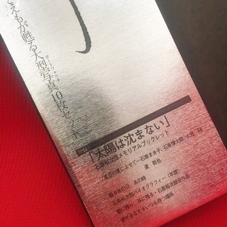 ＊石原裕次郎＊「太陽は沈まない」石原裕次郎メモリアルブックレット＊の画像