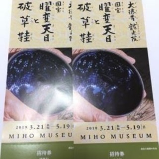 ミホミュージアム  招待券 2枚
