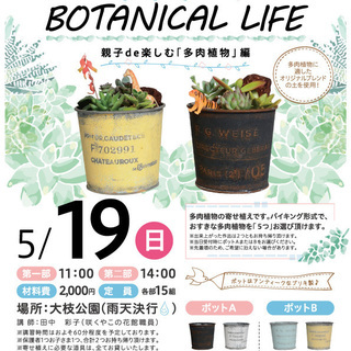 みどりある生活をスタート♪　ＢＯＴＡＮＩＣＡＬ　ＬＩＦＥ　～親子...