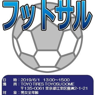 6/1 自由参加型 新規エンジョイフットサルチーム メンバー大募集