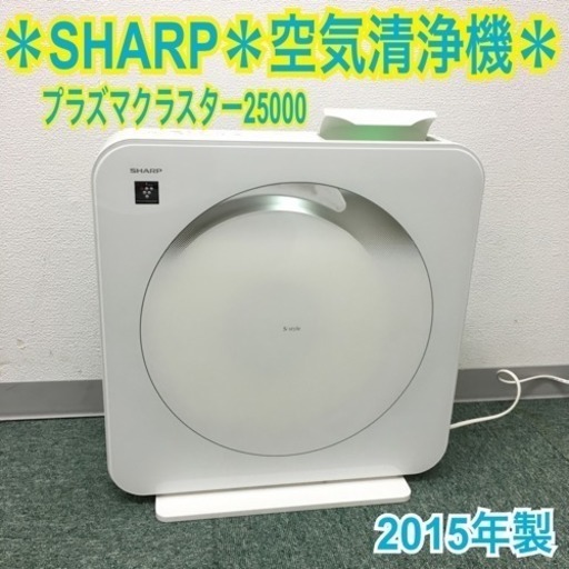 配達無料地域あり＊シャープ 空気清浄機 S-style 2015年製＊