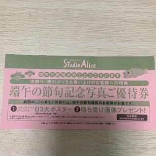 スタジオアリス  節句写真 優待券