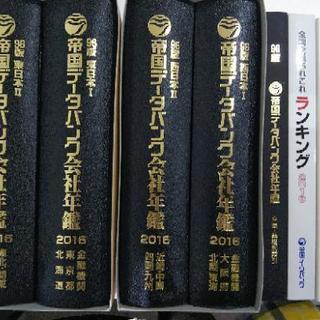 帝国データバンク 会社年鑑 2016年セット