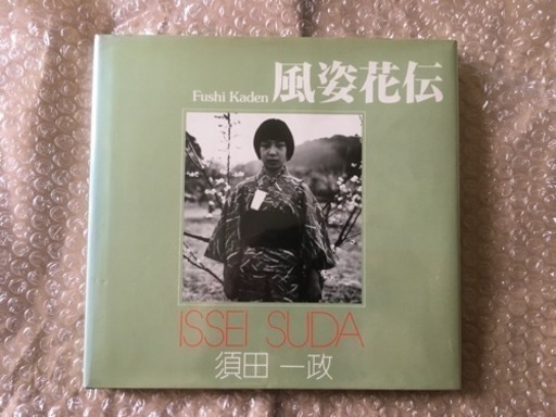 須田一政写真集 「風姿花伝」(1978年) ソノラマ写真選書〈16〉初版