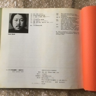 須田一政写真集 「風姿花伝」(1978年) ソノラマ写真選書〈16〉初版