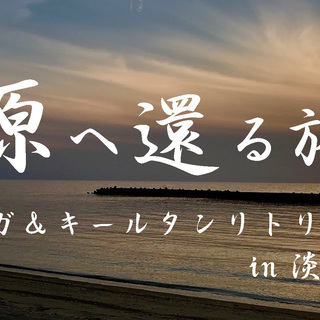 源へ還る旅〜ヨーガ＆キールタンリトリート in 淡路島〜