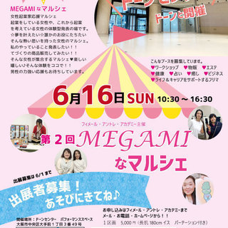 大阪ドーンセンター で開催!第2回6/16MEGAMIなマルシェ...