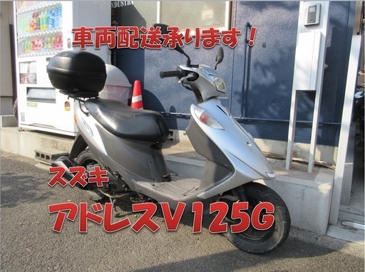 埼玉川口発！スズキ　アドレスＶ125Ｇ　シルバー　ＢＯＸ付き　即引渡し可能！