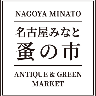 名古屋みなと蚤の市　ANTIQUE & GREEN MARKET