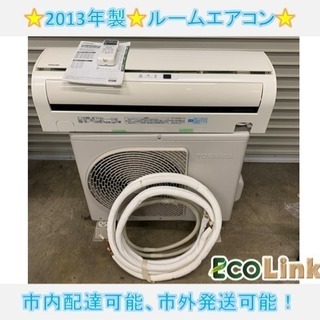 y465☆ PayPay対応！東芝 ルームエアコン 2013年製 〜6畳 通電確認済み