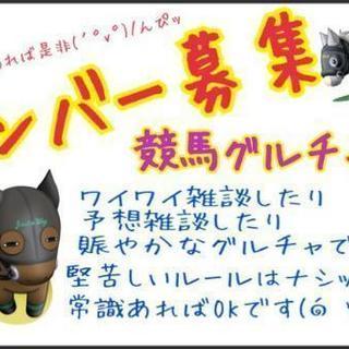 🐴競馬📣雑談グルチャ🐴 - 府中市