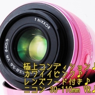 ●極上級●安心の手ぶれ補正●カワイイピンク●ニコン 30-110mm VR ゆうパック代引き発送！送料、代引き手数料無料！