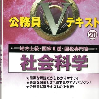 公務員Vテキスト「社会科学」シミあり無料