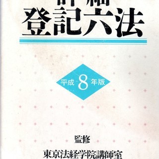 登記六法