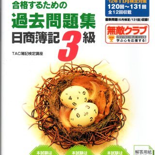 日商簿記3級  過去問題集  TAC出版