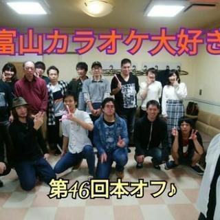『富山カラオケ大好き』第49回本オフ開催決定!! - 友達