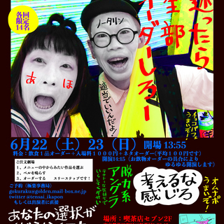 実験演劇団　天才イカレポンチ第8回公演　人生☆オーダーメイド公演