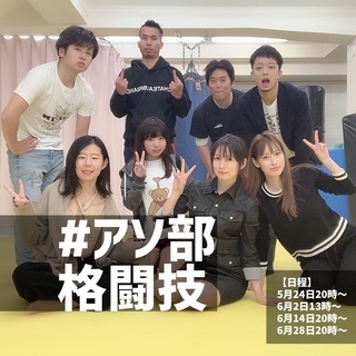 『アソ部格闘技』キックボクシング体験希望者募集（女子も多数）