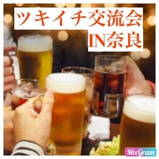 女性募集中 5/19(日) 奈良で交流会