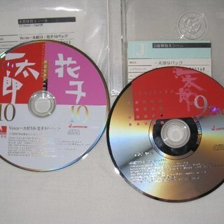 ジャストシステム 一太郎9・VOICE一太郎10・花子10
