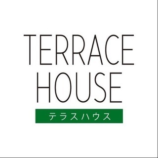 テラスハウスで語りましょう