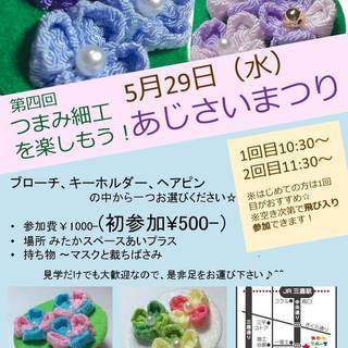 5/29 つまみ細工を楽しもう！～あじさいまつり☆
